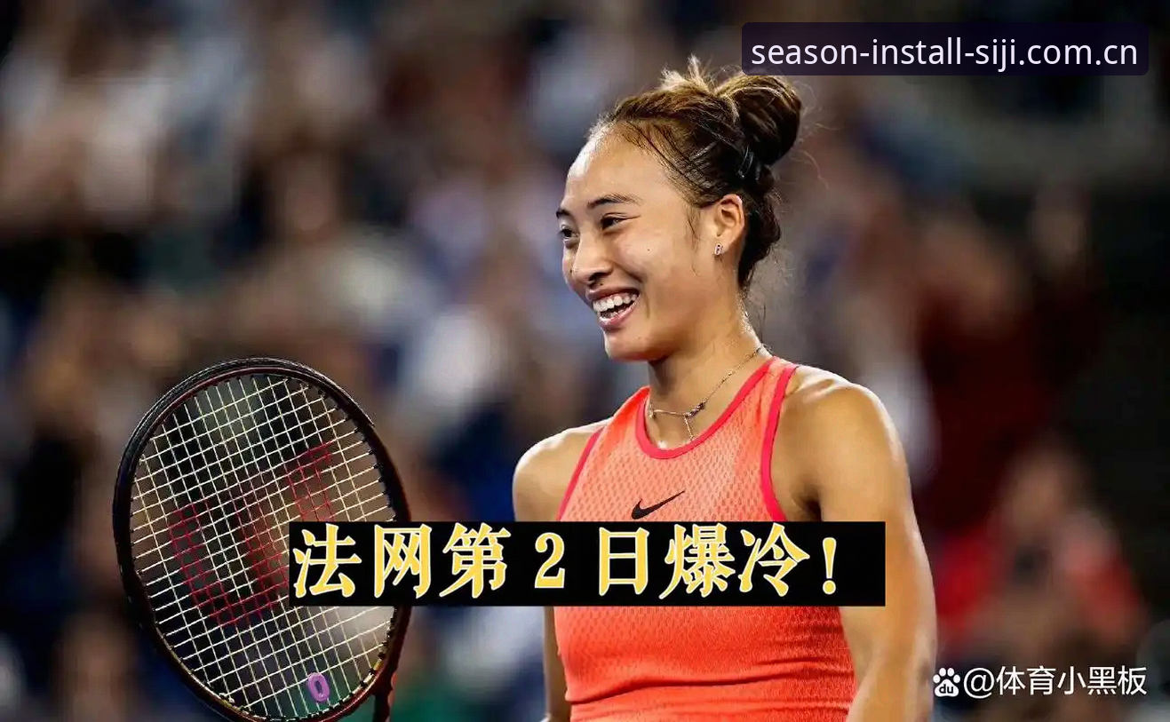 法网女单抽签揭晓，郑钦文非种子出战，如何通过四季官方App追踪中国金花表现？
