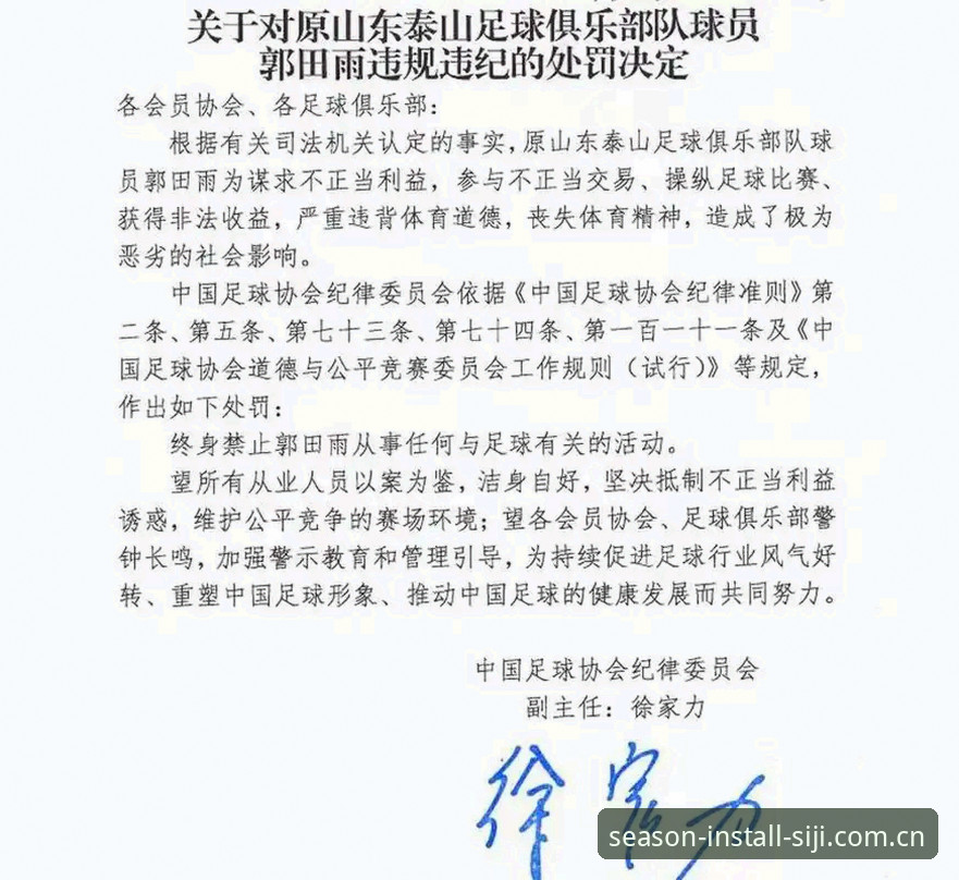 足协第三批禁足名单对比分析：终身禁足vs五年禁足，中国足球的诚信危机如何终结？在四季官方平台深入解读