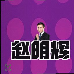 赵明辉