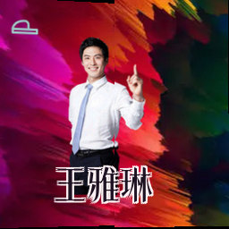 王雅琳