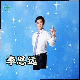 李思远