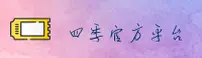 SJ | 四季官网 - 官方下载指南